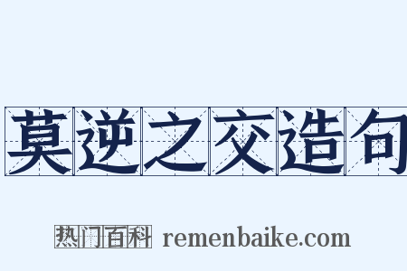 莫逆之交造句是什么意思的图片